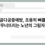 골다공증예방, 조용히 뼈를 무너뜨리는 노년의 그림자 6