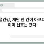 관절건강, 계단 한 칸이 아프다면 이미 신호는 왔다 3