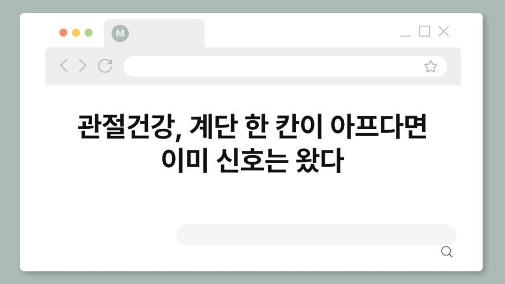 관절건강, 계단 한 칸이 아프다면 이미 신호는 왔다 2