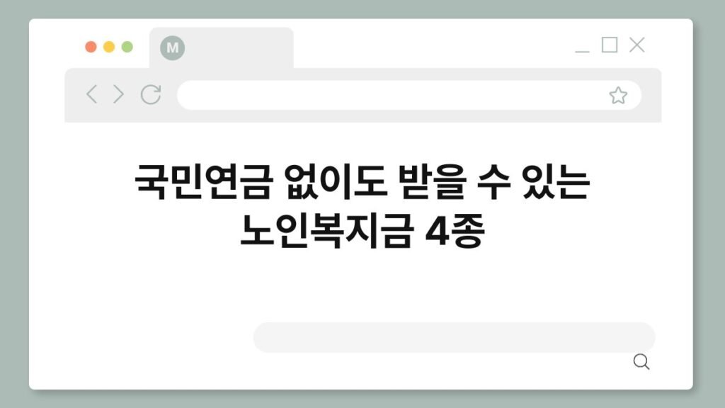 국민연금 없이도 받을 수 있는 노인복지금 4종 2