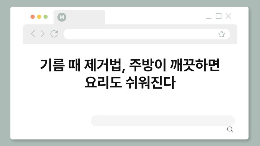 기름 때 제거법, 주방이 깨끗하면 요리도 쉬워진다 2