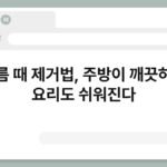 기름 때 제거법, 주방이 깨끗하면 요리도 쉬워진다 3