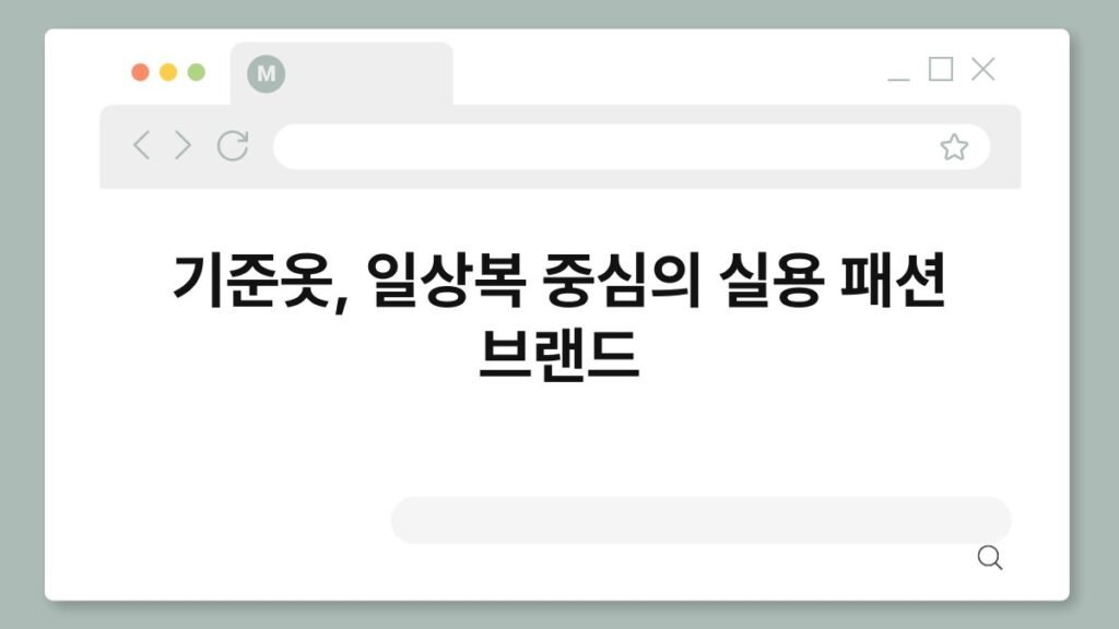 기준옷, 일상복 중심의 실용 패션 브랜드 2