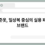 기준옷, 일상복 중심의 실용 패션 브랜드 2