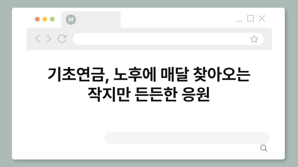 기초연금, 노후에 매달 찾아오는 작지만 든든한 응원 2