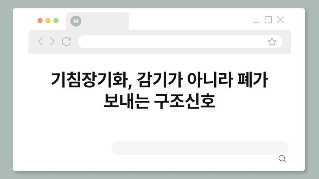 기침장기화, 감기가 아니라 폐가 보내는 구조신호 2