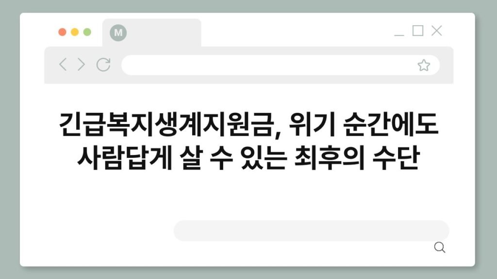 긴급복지생계지원금, 위기 순간에도 사람답게 살 수 있는 최후의 수단 2