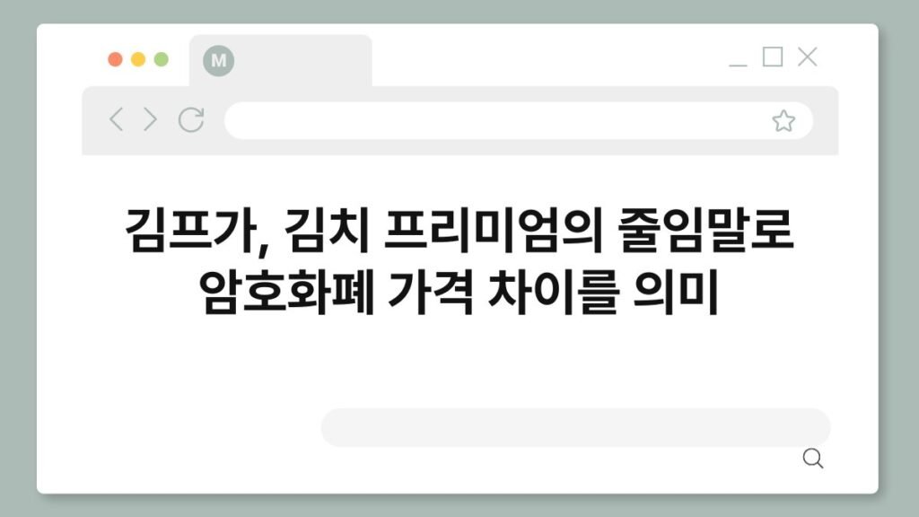 김프가, 김치 프리미엄의 줄임말로 암호화폐 가격 차이를 의미 2