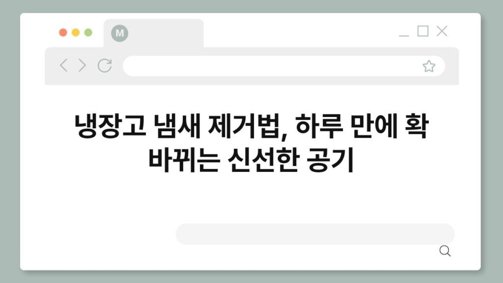 냉장고 냄새 제거법, 하루 만에 확 바뀌는 신선한 공기 2