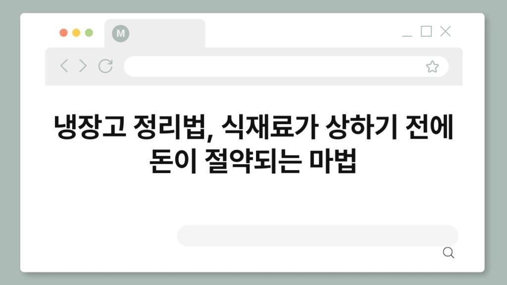 냉장고 정리법, 식재료가 상하기 전에 돈이 절약되는 마법 2
