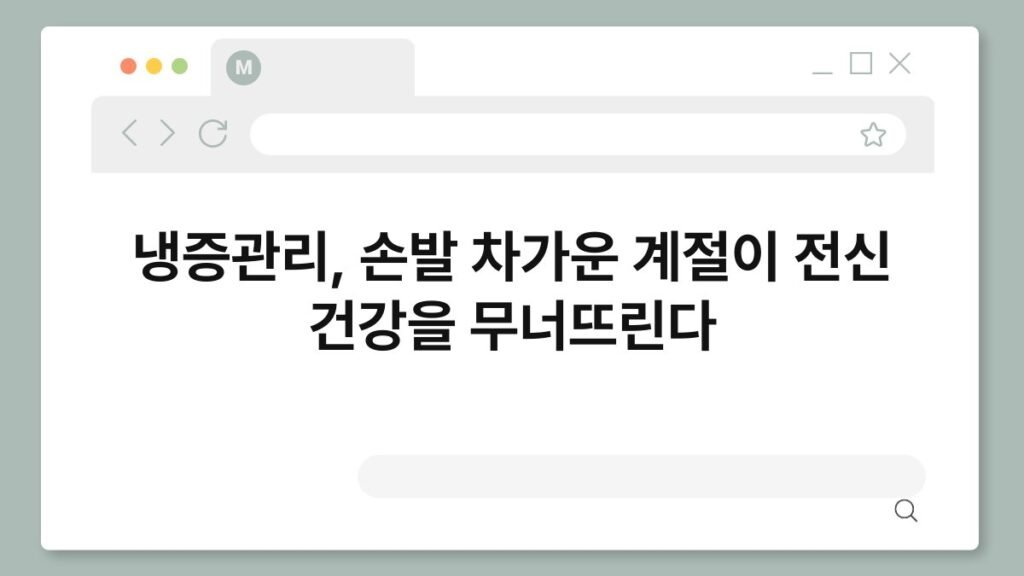 냉증관리, 손발 차가운 계절이 전신 건강을 무너뜨린다 2