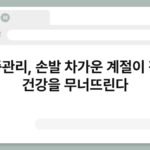 냉증관리, 손발 차가운 계절이 전신 건강을 무너뜨린다 3