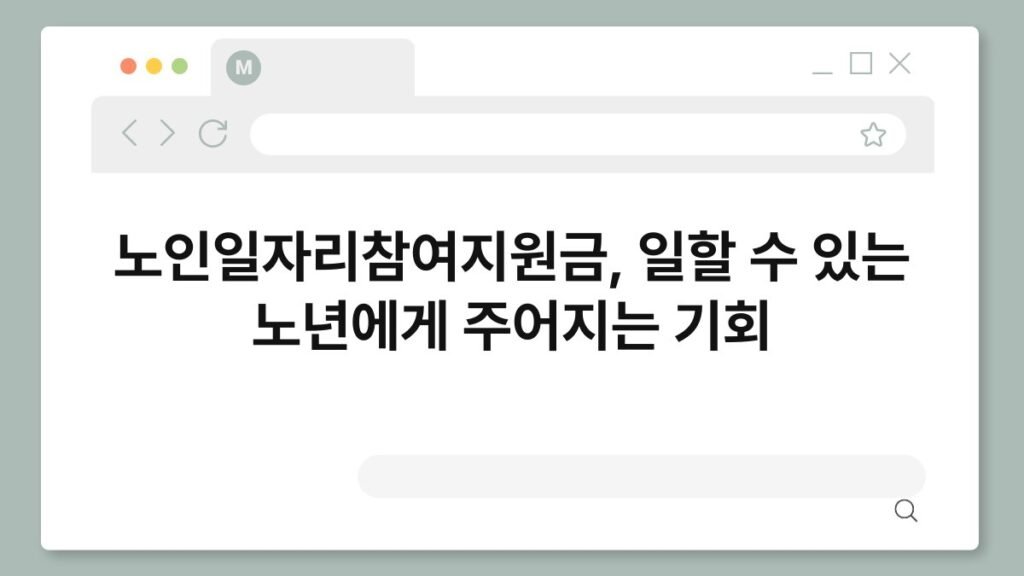 노인일자리참여지원금, 일할 수 있는 노년에게 주어지는 기회 2