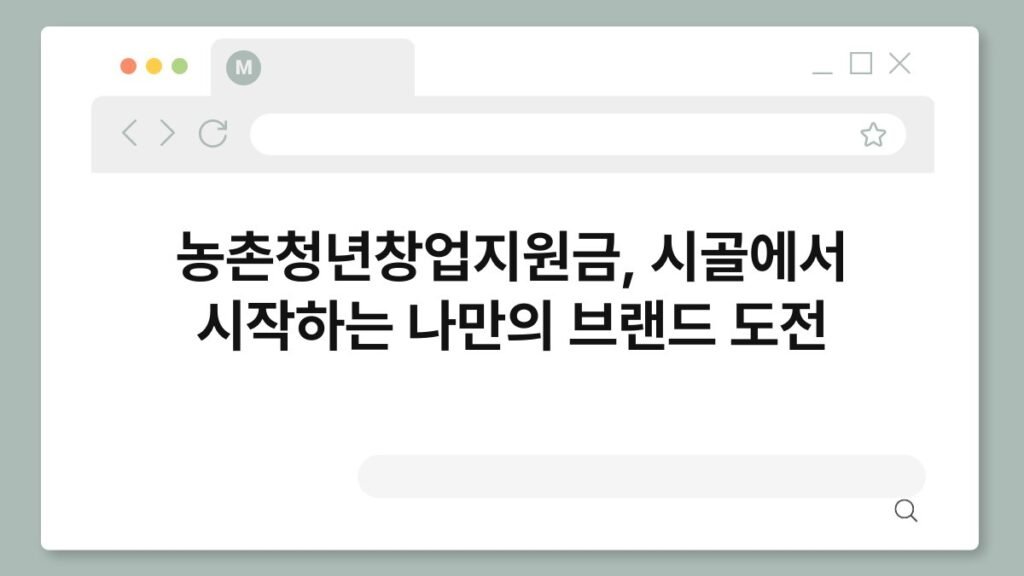 농촌청년창업지원금, 시골에서 시작하는 나만의 브랜드 도전 2