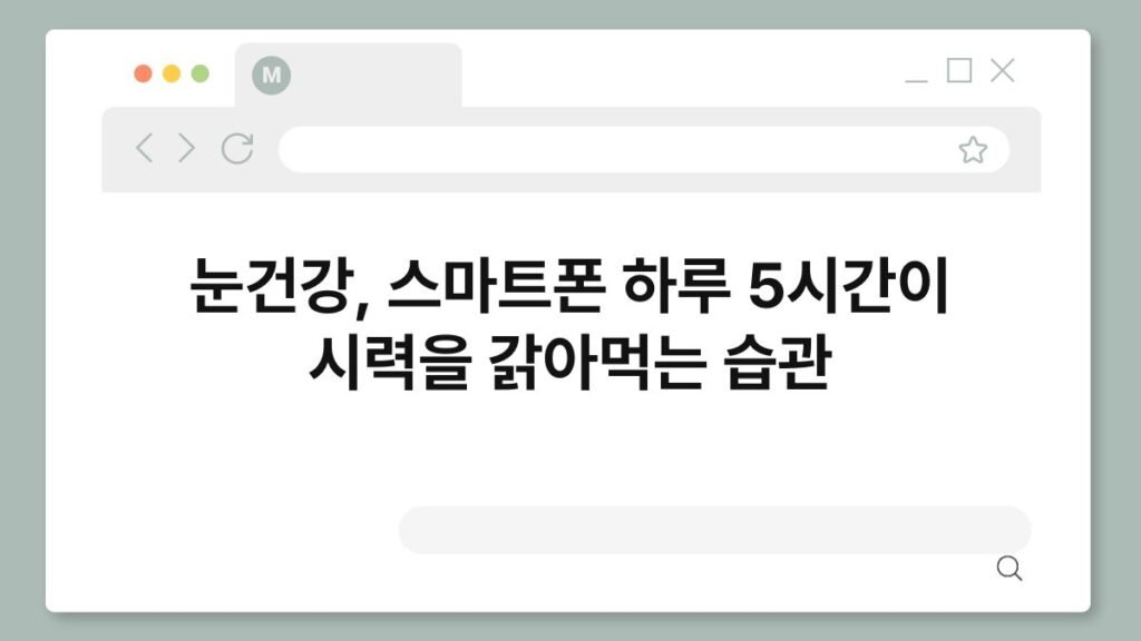눈건강, 스마트폰 하루 5시간이 시력을 갉아먹는 습관 2