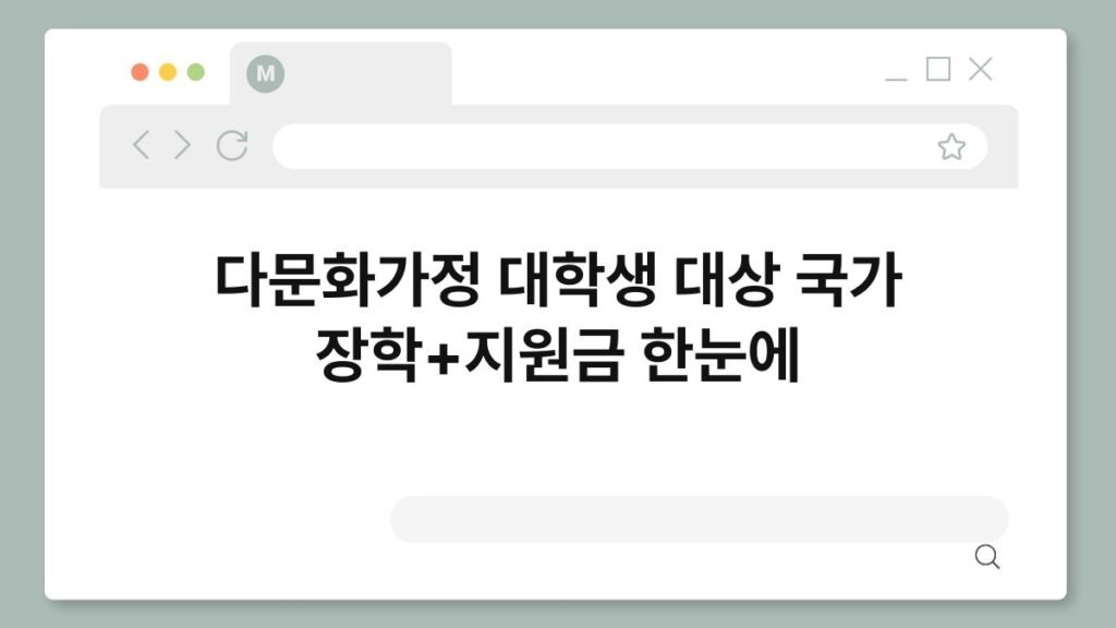 다문화가정 대학생 대상 국가 장학+지원금 한눈에 2