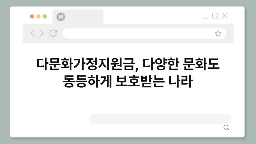 다문화가정지원금, 다양한 문화도 동등하게 보호받는 나라 2