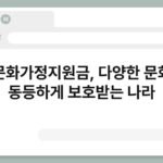 다문화가정지원금, 다양한 문화도 동등하게 보호받는 나라 4