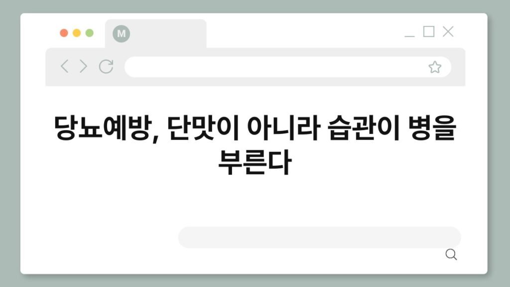 당뇨예방, 단맛이 아니라 습관이 병을 부른다 2