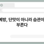 당뇨예방, 단맛이 아니라 습관이 병을 부른다 3