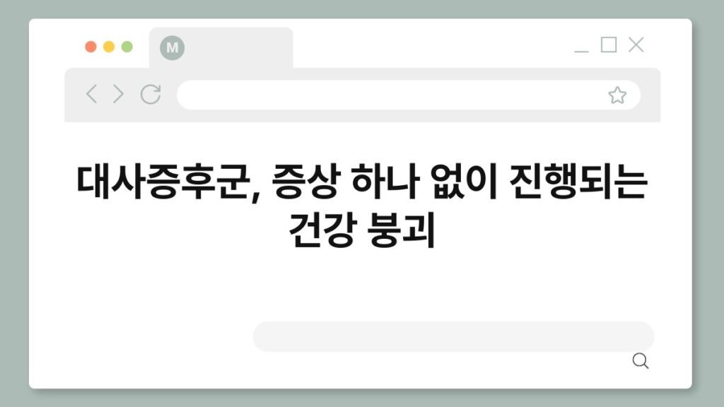 대사증후군, 증상 하나 없이 진행되는 건강 붕괴 1