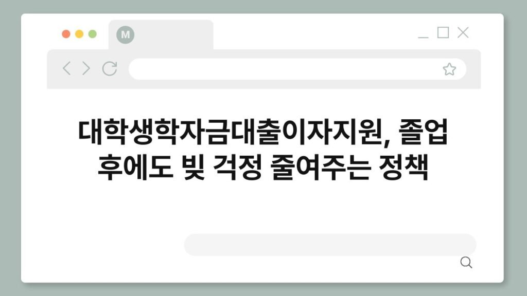 대학생학자금대출이자지원, 졸업 후에도 빚 걱정 줄여주는 정책 1