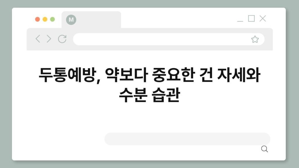 두통예방, 약보다 중요한 건 자세와 수분 습관 2