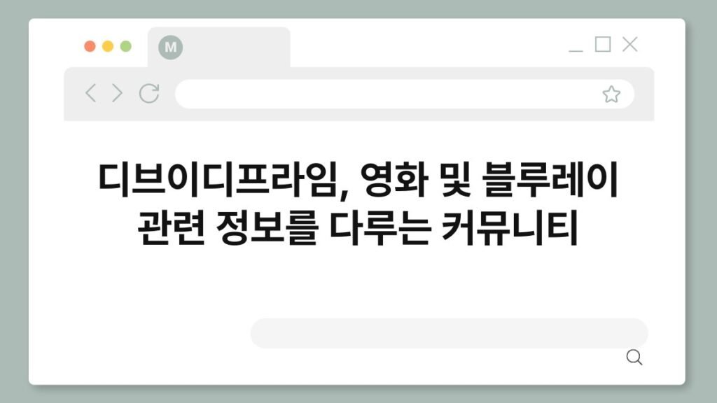 디브이디프라임, 영화 및 블루레이 관련 정보를 다루는 커뮤니티 2