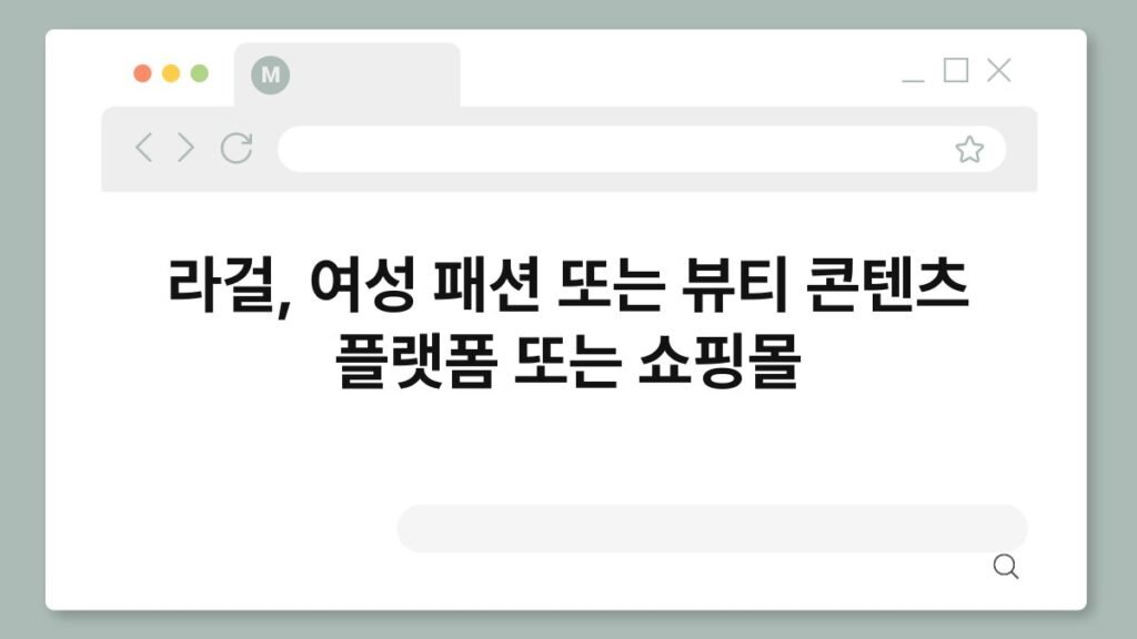 라걸, 여성 패션 또는 뷰티 콘텐츠 플랫폼 또는 쇼핑몰 2