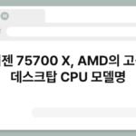 라이젠 75700 X, AMD의 고성능 데스크탑 CPU 모델명 3