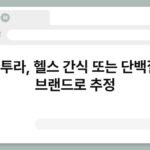 랩바투라, 헬스 간식 또는 단백질 바 브랜드로 추정 5