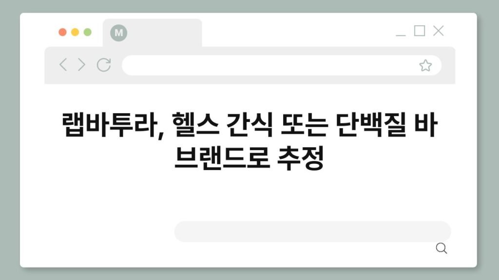 랩바투라, 헬스 간식 또는 단백질 바 브랜드로 추정 2