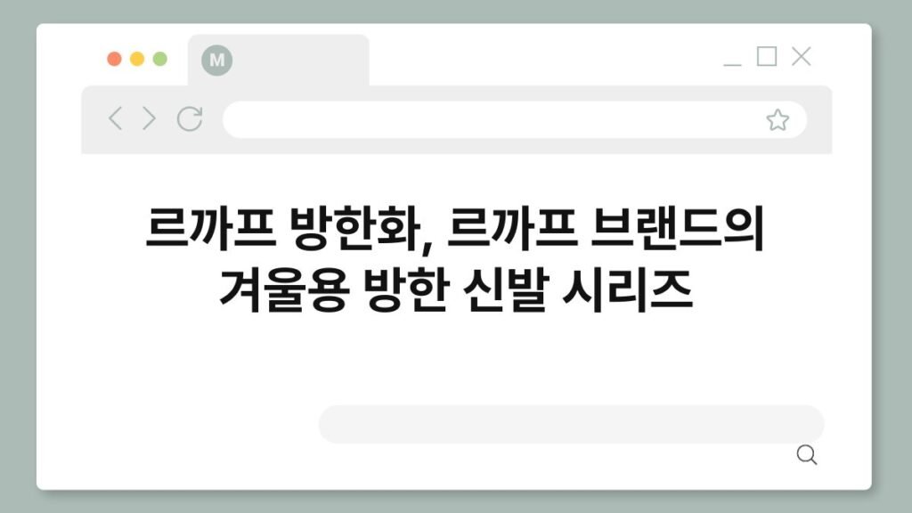 르까프 방한화, 르까프 브랜드의 겨울용 방한 신발 시리즈 2