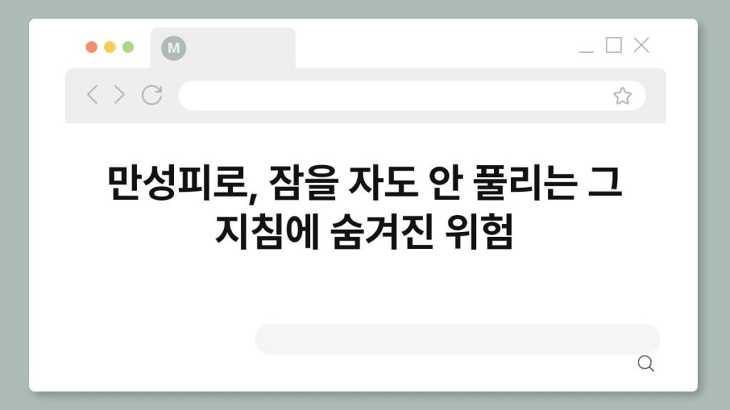 만성피로, 잠을 자도 안 풀리는 그 지침에 숨겨진 위험 2