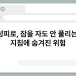 만성피로, 잠을 자도 안 풀리는 그 지침에 숨겨진 위험 5
