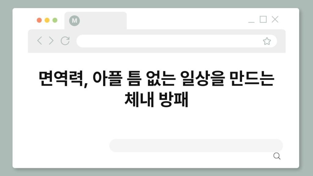 면역력, 아플 틈 없는 일상을 만드는 체내 방패 2