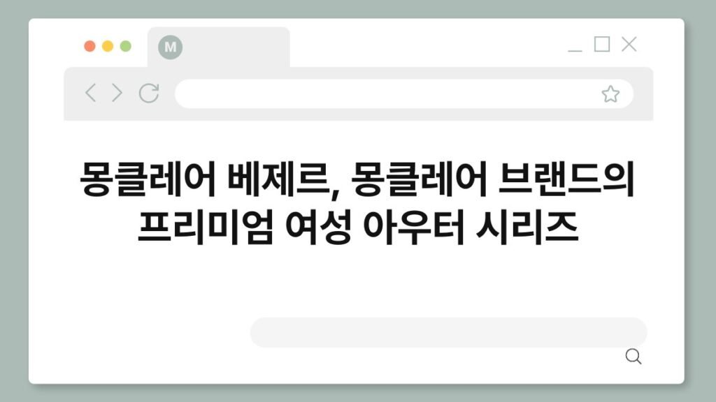 몽클레어 베제르, 몽클레어 브랜드의 프리미엄 여성 아우터 시리즈 2