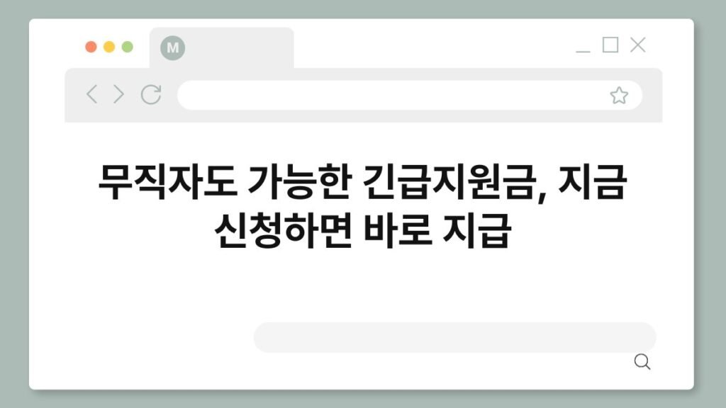 무직자도 가능한 긴급지원금, 지금 신청하면 바로 지급 2
