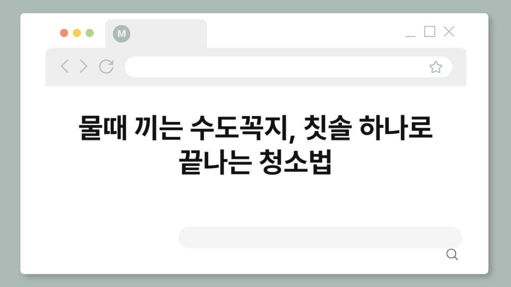 물때 끼는 수도꼭지, 칫솔 하나로 끝나는 청소법 2