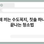 물때 끼는 수도꼭지, 칫솔 하나로 끝나는 청소법 6