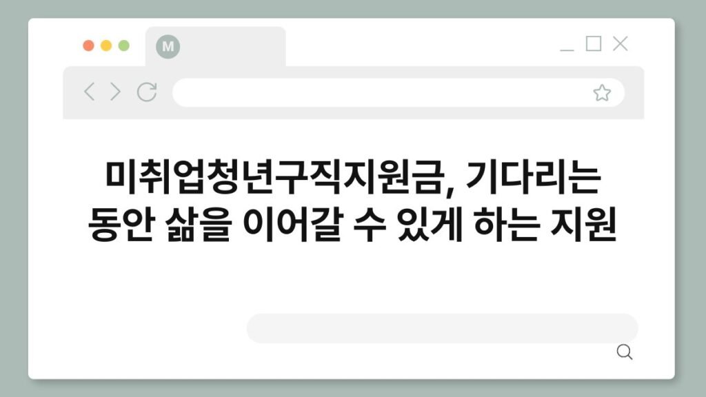 미취업청년구직지원금, 기다리는 동안 삶을 이어갈 수 있게 하는 지원 2