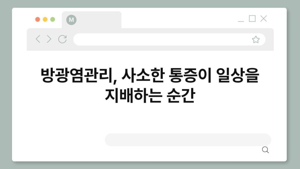 방광염관리, 사소한 통증이 일상을 지배하는 순간 2
