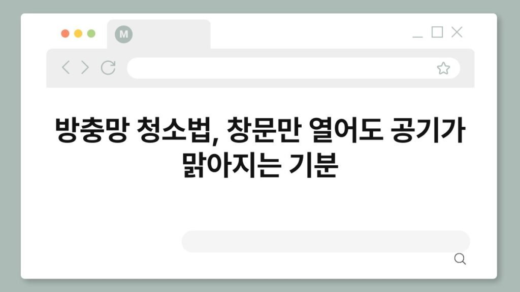 방충망 청소법, 창문만 열어도 공기가 맑아지는 기분 2