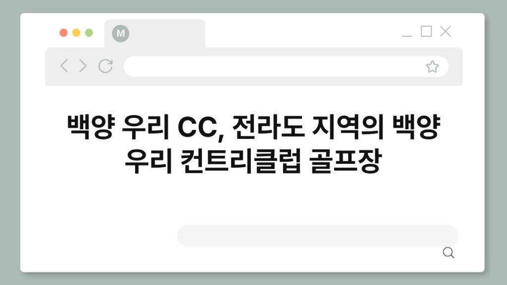 백양 우리 CC, 전라도 지역의 백양 우리 컨트리클럽 골프장 6