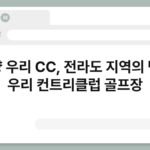 백양 우리 CC, 전라도 지역의 백양 우리 컨트리클럽 골프장 4