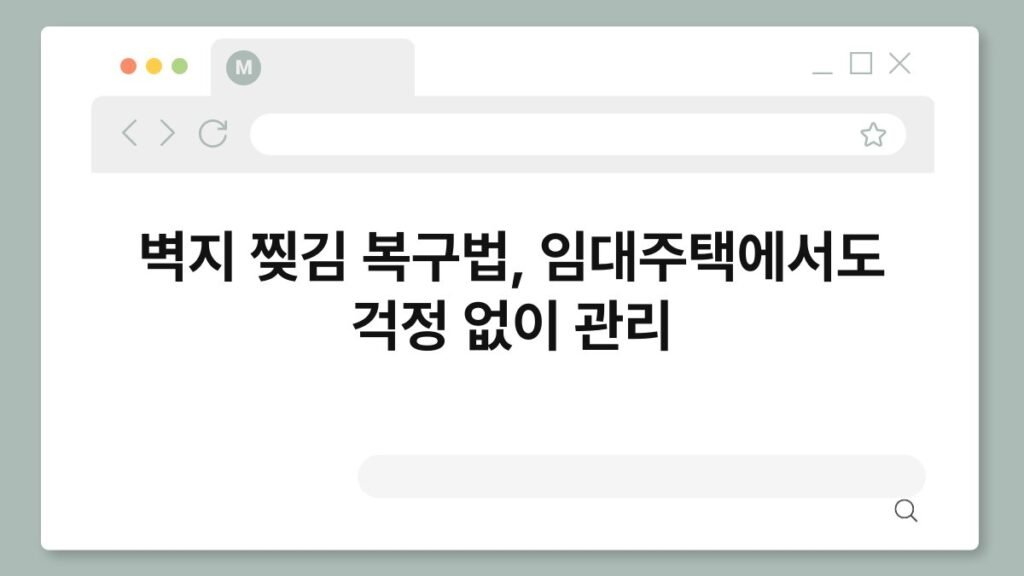 벽지 찢김 복구법, 임대주택에서도 걱정 없이 관리 2