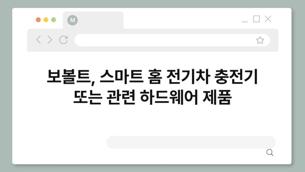 보볼트, 스마트 홈 전기차 충전기 또는 관련 하드웨어 제품 2