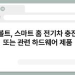 보볼트, 스마트 홈 전기차 충전기 또는 관련 하드웨어 제품 5