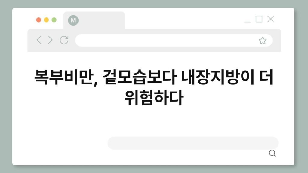 복부비만, 겉모습보다 내장지방이 더 위험하다 2