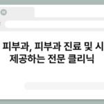 봄스 피부과, 피부과 진료 및 시술을 제공하는 전문 클리닉 4